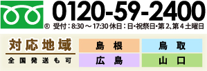 山陰製畳フリーダイヤル0120-59-2400対応地域-島根・鳥取・広島・山口