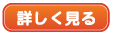 詳しく見る